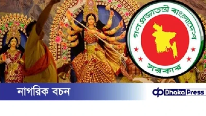 ২০২৬ সালের পূজার ছুটি নিয়ে জানা গেল যা