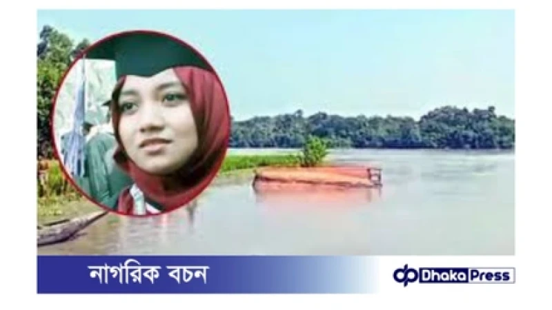 সুন্দরবনে নিখোঁজের দুই দিন পর প্রবাসী নারী পর্যটকের মরদেহ উদ্ধার