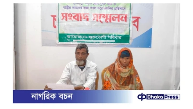 গোমস্তাপুরে জমি দখল ও জোরপূর্বক স্বাক্ষরের অভিযোগ, ভুক্তভোগীর সংবাদ সম্মেলন