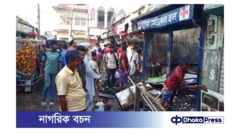 ব্রাহ্মণবাড়িয়ার কুটিবাজারে ভয়াবহ অগ্নিকাণ্ডে ১০ দোকান পুড়ে ছাই