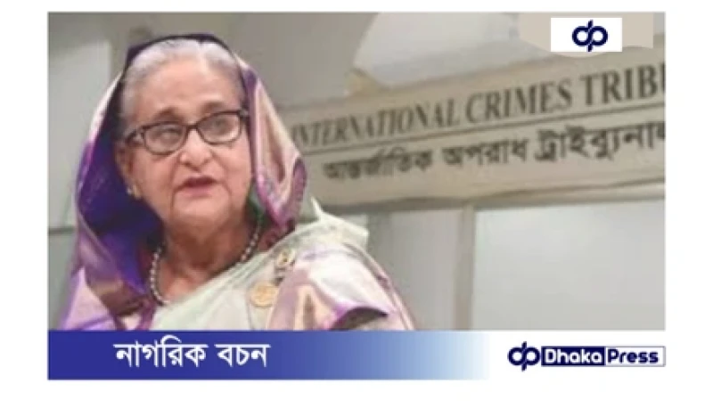 রাজধানীর বিভিন্ন স্থানে সরাসরি সম্প্রচার হবে শেখ হাসিনার মামলার রায়