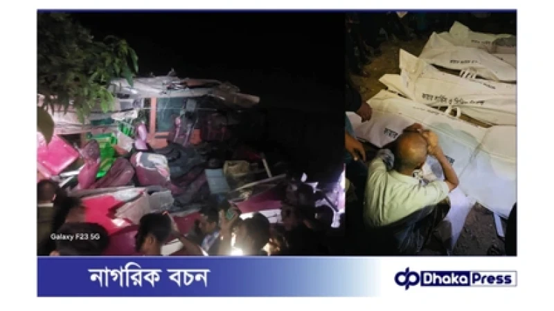 সীতাকুণ্ডে ভয়াবহ সড়ক দুর্ঘটনা: ঘটনাস্থলে নিহত ৫, আহত অন্তত ৩০