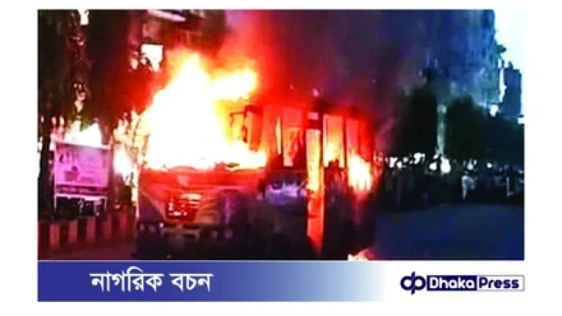 পুড়ল ১৮টি গাড়ি, গ্রামীণ ব্যাংকের স্থাপনায় অগ্নিসংযোগ, বিভিন্ন স্থানে অবরোধ