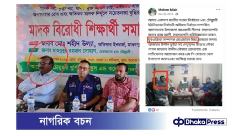 এক মঞ্চে আ. লীগ নেতা, ওসি ও বিএনপি নেতা: মাধবপুরে তোলপাড়