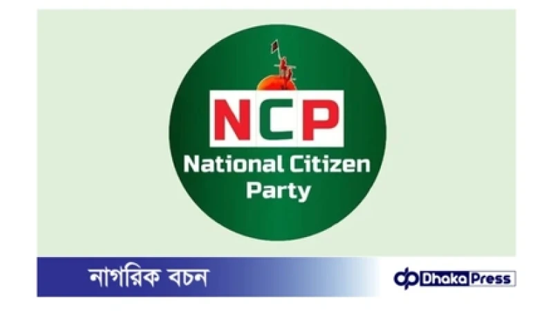 নির্বাচনী প্রচারে তারেক রহমানের ছবি ব্যবহারে আপত্তি জানিয়েছে জাতীয় নাগরিক পার্টি (এনসিপি)।