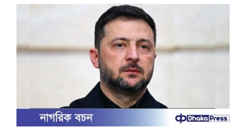 যুক্তরাষ্ট্রের পরিকল্পনা অনুকরণে ইউক্রেনের সামনে কঠিন দ্বিধা: ‘মর্যাদা’ নাকি মিত্র হারানোর ঝুঁকি – জেলেনস্কি