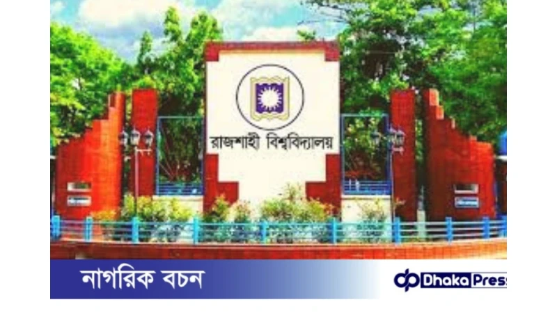 রাবি খোলা থাকবে, জরুরি সভায় হলের ঝুঁকি নিরূপণের সিদ্ধান্ত