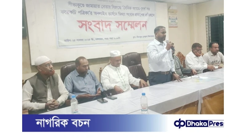 সীতাকুণ্ডে জামায়াত নেতার বিরুদ্ধে ‘ভুল তথ্য প্রকাশের অভিযোগে’ সংবাদ সম্মেলন