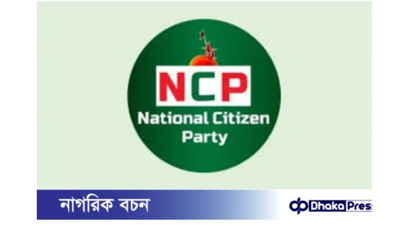 *নতুন জোটের ঘোষণা এনসিপির*