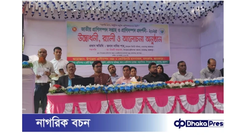 মাদারগঞ্জে জাতীয় প্রাণিসম্পদ সপ্তাহ অনুষ্ঠিত