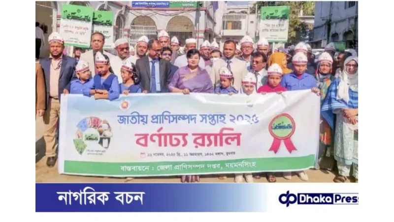 ময়মনসিংহে জাতীয় প্রাণিসম্পদ সপ্তাহ-২০২৫ উদযাপিত