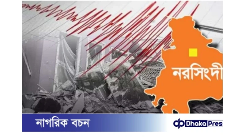 ব্রেকিং নিউজ:: ভূমিকম্পে আবারও কেঁপে উঠলো নরসিংদী