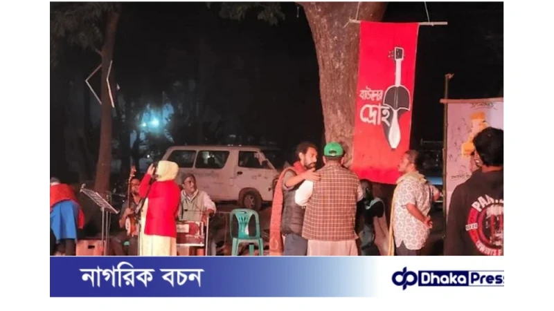উচ্চশব্দের অভিযোগে ‘বাউলের দ্রোহ’ অনুষ্ঠান বন্ধ-প্রক্টরের আচরণ নিয়ে বিতর্ক