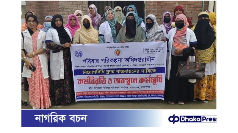 মাদারগঞ্জে নিয়োগবিধি দ্রুত বাস্তবায়নের দাবিতে কর্মবিরতি ও অবস্থান কর্মসূচি