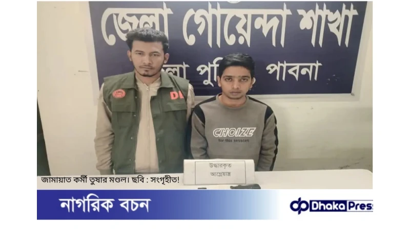 অস্ত্র হাতে গুলি ছোড়া জামায়াত কর্মী তুষার মণ্ডল গ্রেপ্তার