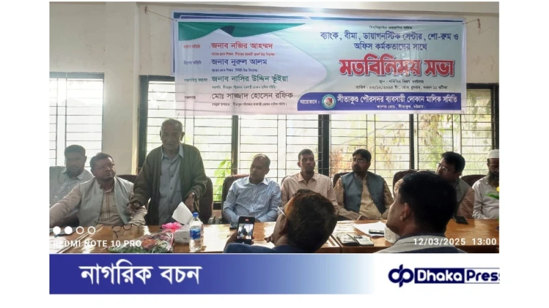 সীতাকুণ্ড পৌর সদর ব্যবসায়ী দোকান মালিক সমিতি এবং ব্যাংক, বীমা, এনজিও, ডায়াগনস্টিক সেন্টার, শো–রুমসহ বিভিন্ন প্রতিষ্ঠানের কর্মকর্তাদের নিয়ে মতবিনিময় সভা অনুষ্ঠিত হয়েছে।