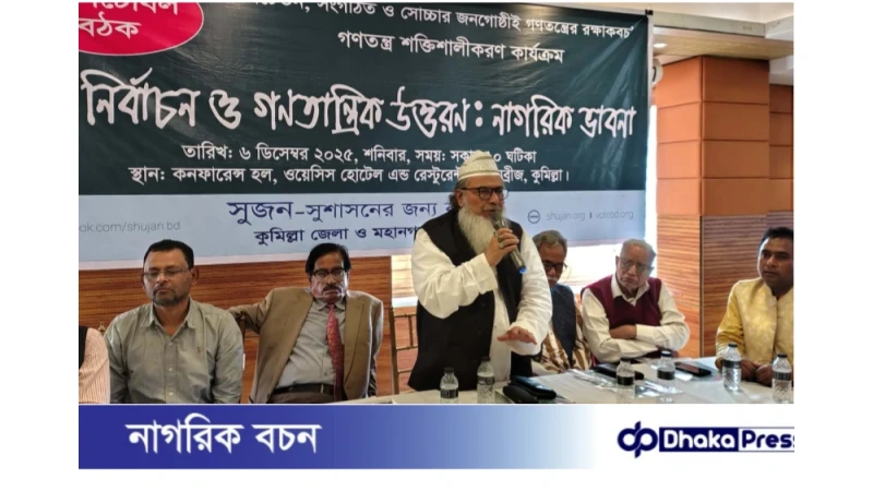 কুমিল্লায় সুষ্ঠু নির্বাচন ও গণতান্ত্রিক উত্তরণে নাগরিক গোলটেবিল বৈঠক অনুষ্ঠিত এমপিদের ‘জমিদারি প্রথা’ বন্ধের দাবি—ড. আলি হোসেন চৌধুরী