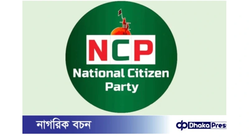 এনসিপির নতুন রাজনৈতিক জোটের ঘোষণা আজ বিকেলে