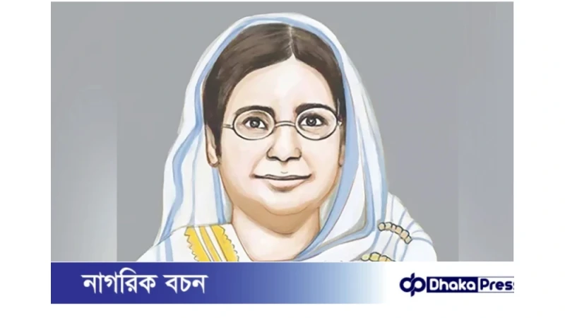 রোকেয়া দিবস আজ: চার নারী পাচ্ছেন রোকেয়া পদক, ১৩ বছর পর খুলছে স্মৃতিকেন্দ্র
