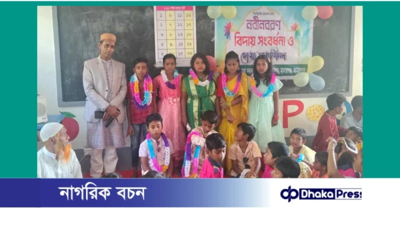 মাদারগঞ্জে লালডোবা সরকারি প্রাথমিক বিদ্যালয়ে নবীন বরণ, বিদায় সংবর্ধনা ও দোয়া মাহফিল