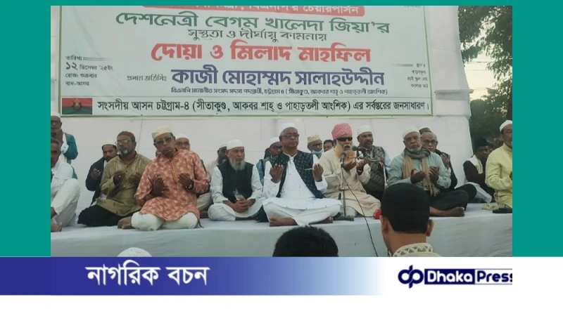 বেগম খালেদা জিয়ার সুস্থতা ও দীর্ঘায়ু কামনায় চট্টগ্রাম–৪ আসনে দোয়া মাহফিল