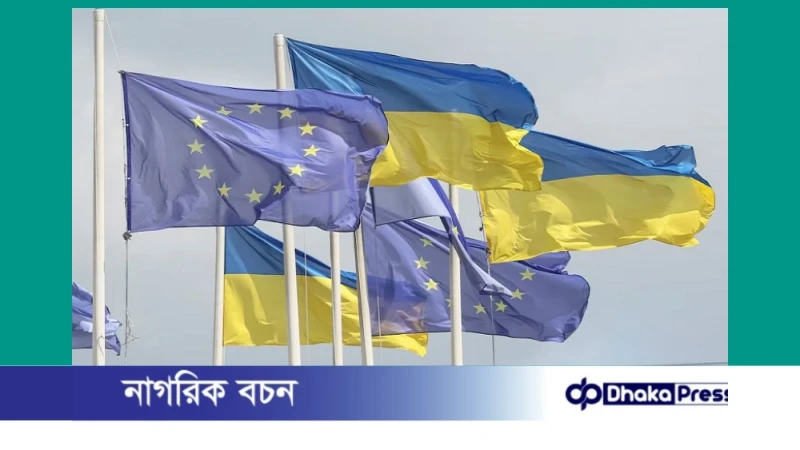 রাশিয়ার সম্পদ অনির্দিষ্টকালের জন্য জব্দ করলো ইইউ