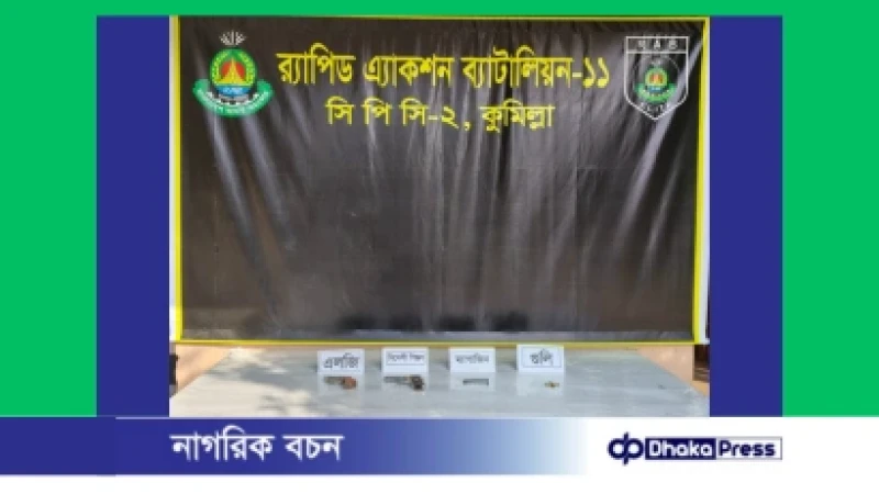 কুমিল্লায় বিদেশি পিস্তল ও গুলিসহ অস্ত্র উদ্ধার
