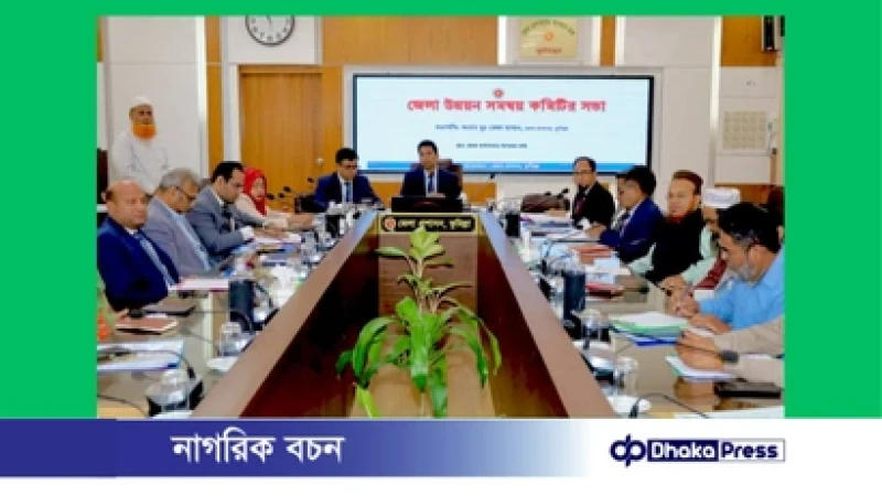 কুমিল্লায় জেলা উন্নয়ন সমন্বয় কমিটির সভা অনুষ্ঠিত