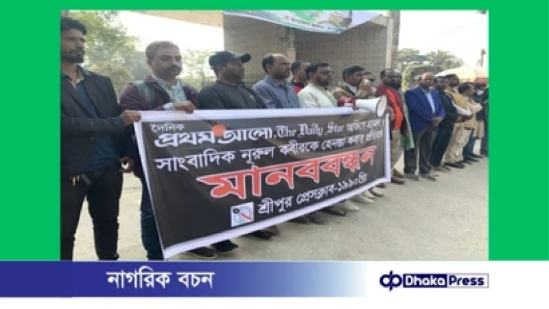 প্রথম আলো ও ডেইলি স্টার অফিসে হামলার প্রতিবাদে শ্রীপুরে মানববন্ধন