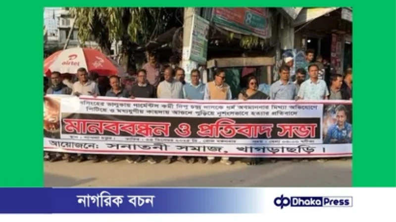 গার্মেন্টস কর্মী দীপু চন্দ্র দাস হত্যার প্রতিবাদে খাগড়াছড়িতে মানববন্ধন ও প্রতিবাদ সভা