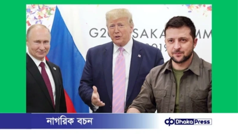 আমরা ইউক্রেন শান্তি সংলাপের চূড়ান্ত পর্যায়ে আছি : ডোনাল্ড ট্রাম্প