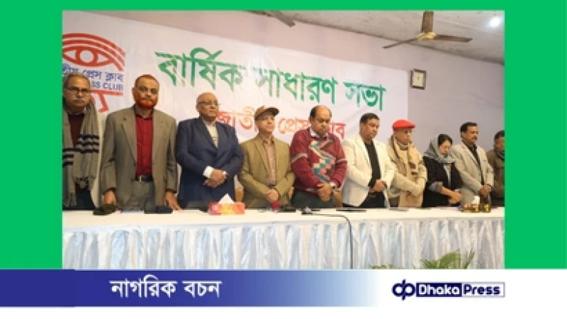 খালেদা জিয়ার মৃত্যুতে জাতীয় প্রেস ক্লাবের শোকসভা