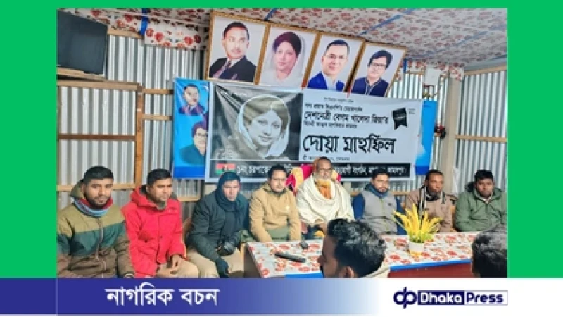 মাদারগঞ্জে বেগম খালেদা জিয়ার রুহের মাগফিরাত কামনায় বিএনপির দোয়া মাহফিল