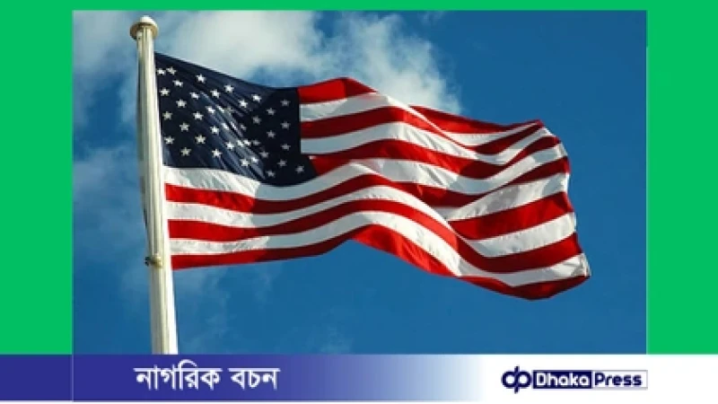 যুক্তরাষ্ট্রের ভিসায় বাংলাদেশিদের জন্য ‘ভিসা বন্ড’ বাধ্যতামূলক, দিতে হতে পারে ১৮ লাখ টাকা পর্যন্ত