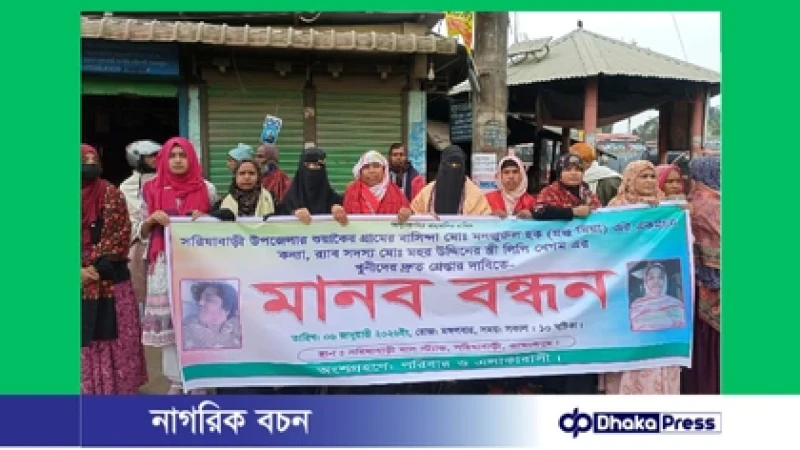 সরিষাবাড়ীতে লিপি হত্যার বিচারের দাবিতে মানববন্ধন ও থানায় অবস্থান