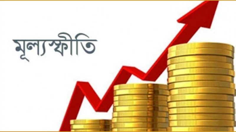 বাংলাদেশ কেন মূল্যস্ফীতি কমাতে পারছে না
