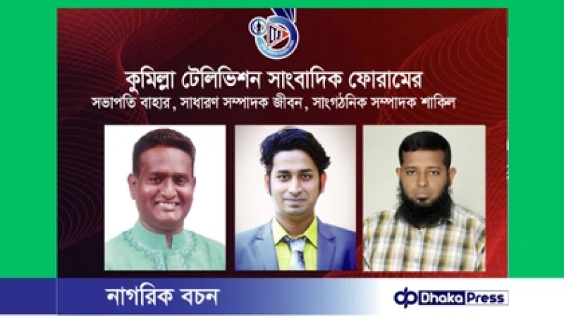 কুমিল্লা টেলিভিশন সাংবাদিক ফোরামের নতুন কমিটি গঠন সভাপতি বাহার রায়হান, সাধারণ সম্পাদক হুমায়ুন কবীর জীবন