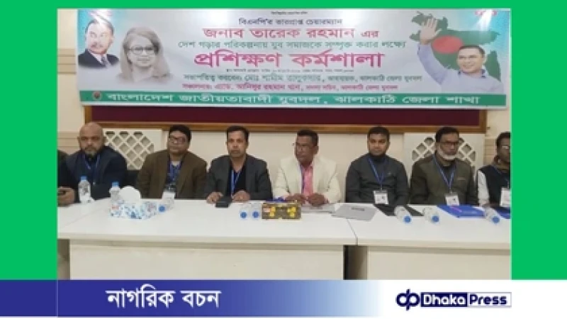 ঝালকাঠিতে তারেক রহমানের রাষ্ট্রকাঠামো সংস্কার ভাবনা বাস্তবায়নে যুব সমাজকে সম্পৃক্ত করতে প্রশিক্ষণ কর্মশালা