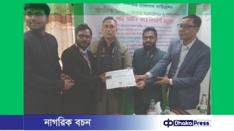 রাজশাহীতে প্রাথমিক চিকিৎসকদের মেম্বারশিপ স্মার্ট আইডি কার্ড ও সনদ প্রদান