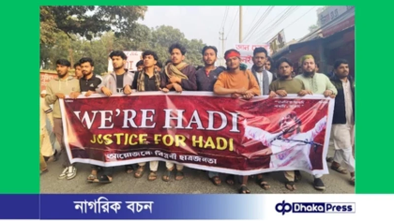 হাদি হত্যার বিচার দাবিতে মুরাদনগরে বিক্ষোভ ও অবস্থান কর্মসূচি