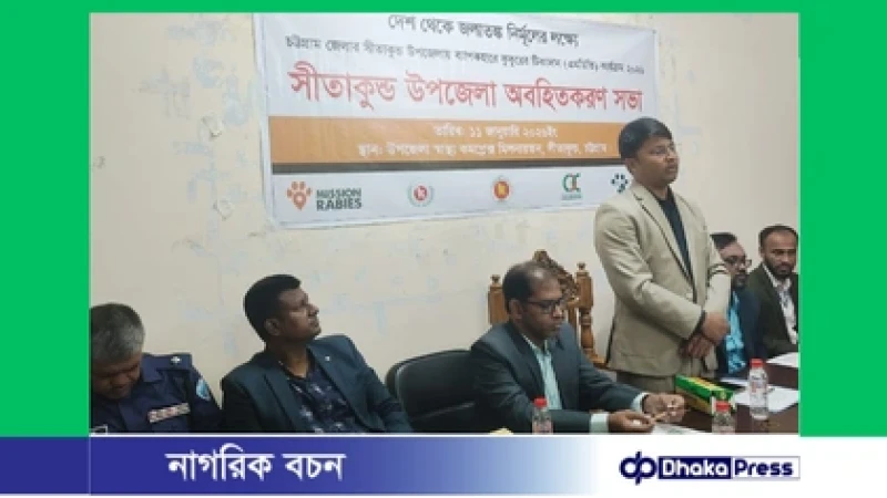 সীতাকুণ্ডে জলাতঙ্ক প্রতিরোধে জনসচেতনতামূলক সভা, কুকুর–বিড়ালের টিকাদান কর্মসূচি শুরু