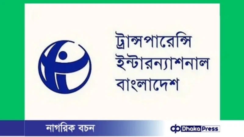 আমলাতন্ত্রের কাছে আত্মসমর্পণ করেছে অন্তর্বর্তী সরকার: টিআইবি