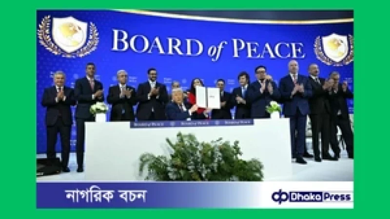 ট্রাম্পের ‘শান্তি পর্ষদ’ আনুষ্ঠানিক যাত্রা শুরু, যোগ দিল একাধিক দেশ