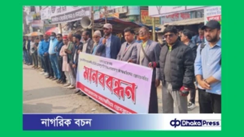 সাতক্ষীরায় যমুনা টিভির সাংবাদিকের ওপর হামলার প্রতিবাদে মানববন্ধন-নকল সার সিন্ডিকেটের বিরুদ্ধে ব্যবস্থা নিতে কৃষি বিভাগকে ৪৮ ঘণ্টার আল্টিমেটাম