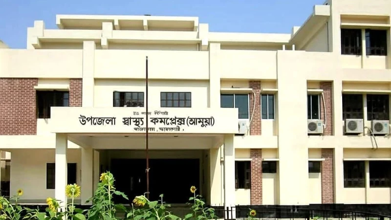 ঝালকাঠির আমুয়া হাসপাতাল চিকিৎসক সংকটে: সেবা থেকে বঞ্চিত দুই লক্ষাধিক মানুষ