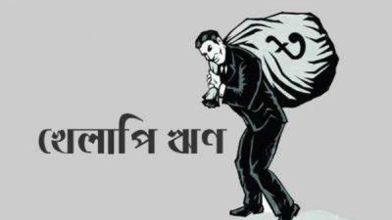 খেলাপি ঋণ কমাতে আবারও ছাড়