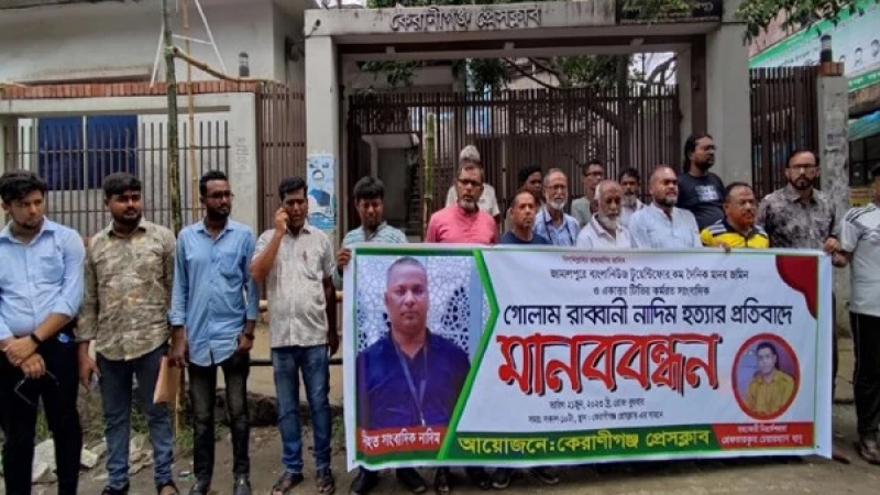 কেরানীগঞ্জে সাংবাদিক নাদিম হত্যার প্রতিবাদে মানববন্ধন