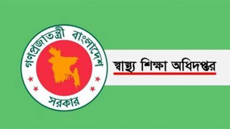 স্বাস্থ্য শিক্ষা অধিদপ্তরে চাকরির সুযোগ