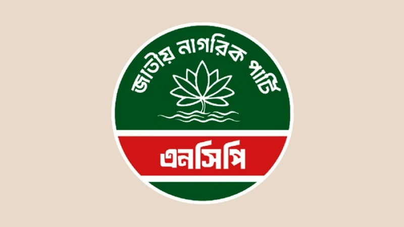 সিটি নির্বাচনে প্রার্থী ঘোষণা করতে জরুরি সংবাদ সম্মেলন ডেকেছে এনসিপি