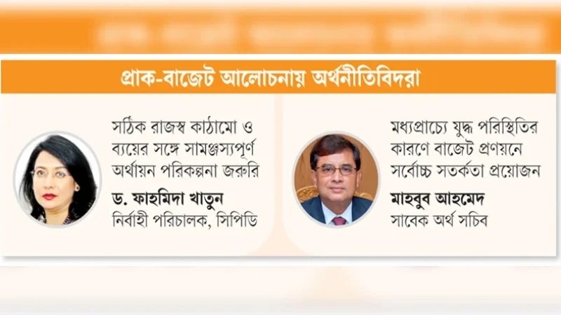 আগামী বাজেট হতে হবে সতর্ক ও ভারসাম্যপূর্ণ